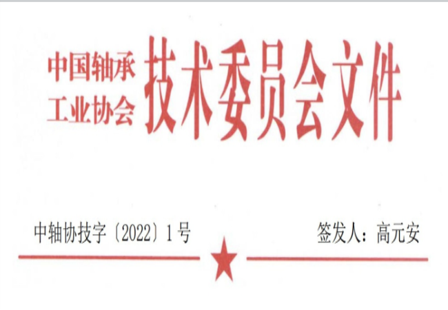 關(guān)于征集“軸承工藝與裝備研究與開發(fā)”論文和“軸承及相關(guān)產(chǎn)業(yè)工藝、裝備技術(shù)及材料”創(chuàng)新成果的通知